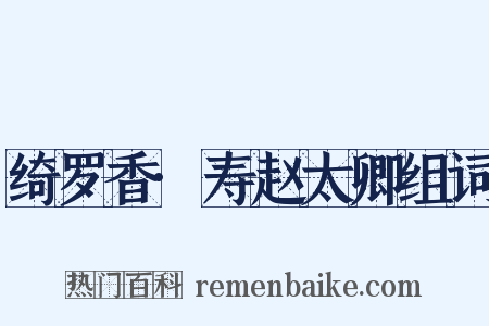 绮罗香·寿赵太卿组词是什么意思的图片